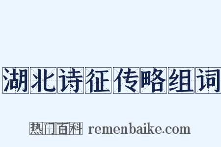 湖北诗征传略组词是什么意思的图片